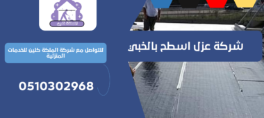 شركة عزل اسطح بالخبي