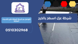 شركة عزل اسطح بالخرج