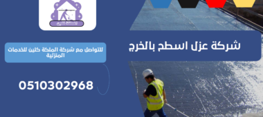 شركة عزل اسطح بالخرج