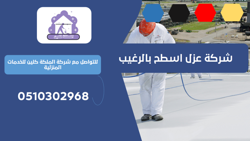 شركة عزل اسطح بالرغيب | 0510302968