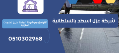 شركة عزل اسطح بالسلطانية