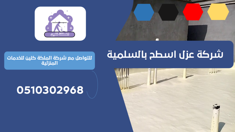شركة عزل اسطح بالسلمية | 0510302968