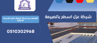 شركة عزل اسطح بالضبيعة