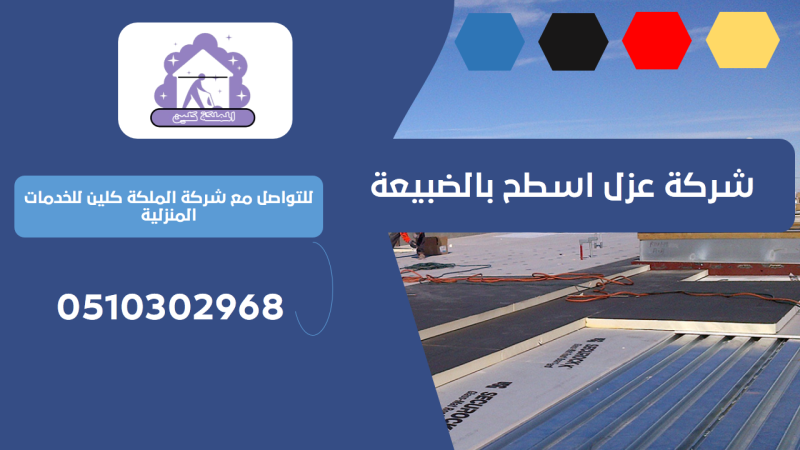 شركة عزل اسطح بالضبيعة | 0510302968