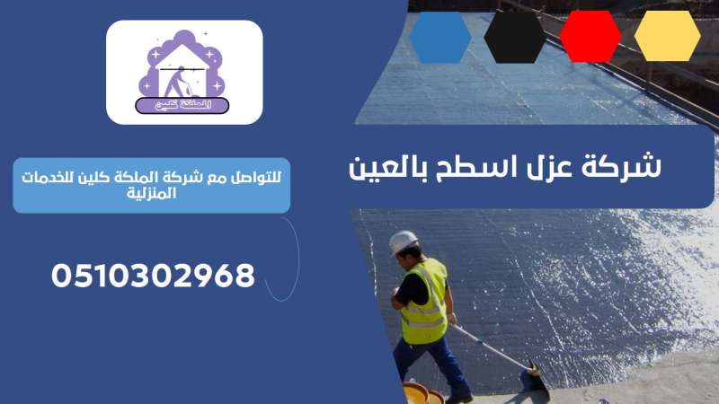 شركة عزل اسطح بالعين | 0510302968