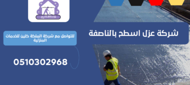 شركة عزل اسطح بالناصفة