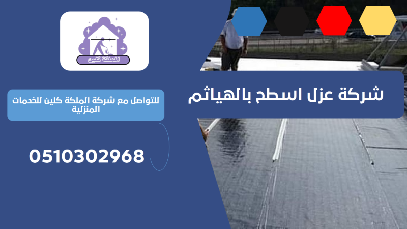 شركة عزل اسطح بالهياثم | 0510302968
