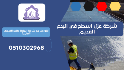 شركة عزل اسطح في البدع القديم | 0510302968