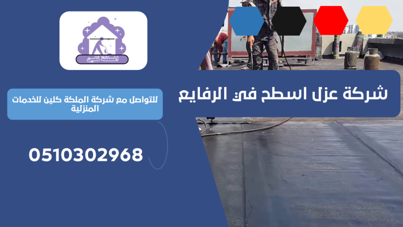 شركة عزل اسطح في الرفايع | 0510302968