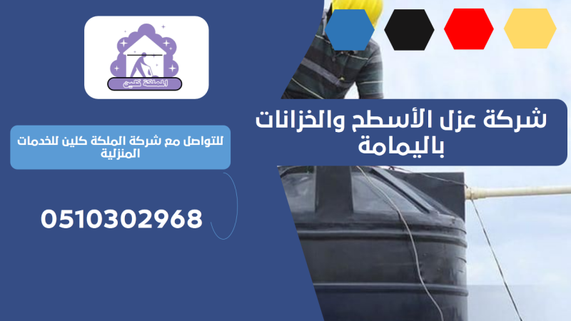 شركة عزل الأسطح والخزانات باليمامة | 0510302968