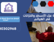 شركة عزل الأسطح والخزانات في الهياثم | 0510302968