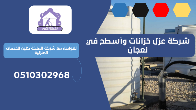 شركة عزل خزانات وأسطح في نعجان | 0510302968
