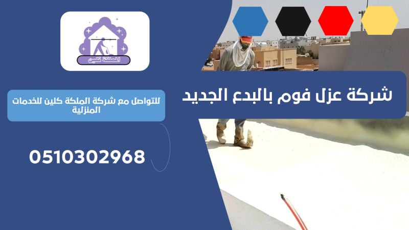 شركة عزل فوم بالبدع الجديد | 0510302968