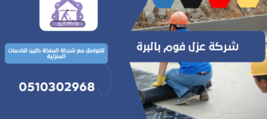 شركة عزل فوم بالبرة