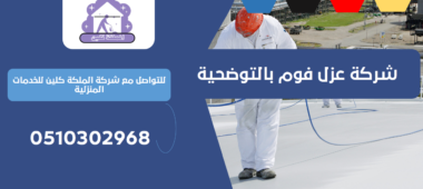 شركة عزل فوم بالتوضحية