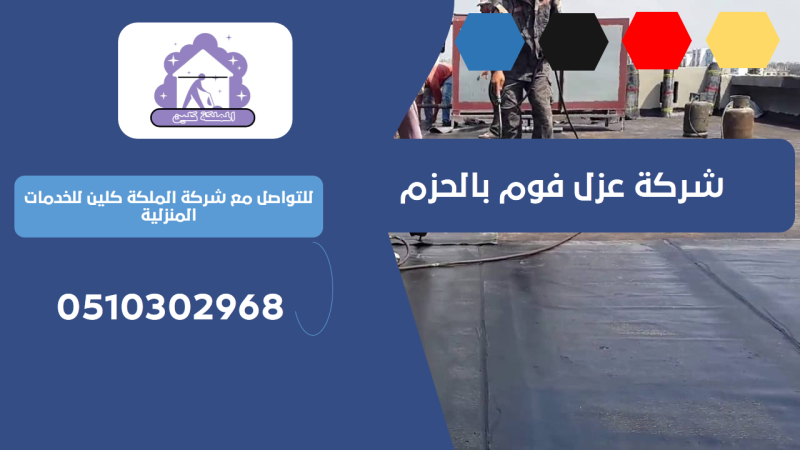 شركة عزل فوم بالحزم | 0510302968