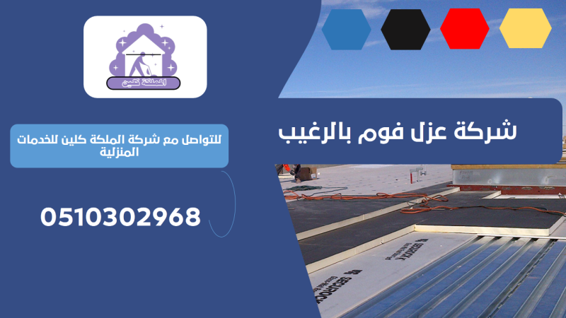 شركة عزل فوم بالرغيب | 0510302968