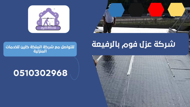 شركة عزل فوم بالرفيعة | 0510302968