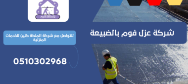 شركة عزل فوم بالضبيعة