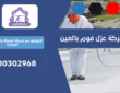 شركة عزل فوم بالعين | 0510302968