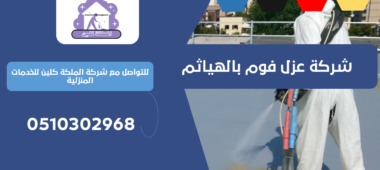 شركة عزل فوم بالهياثم