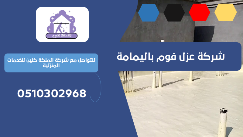 شركة عزل فوم باليمامة | 0510302968