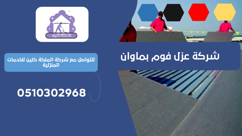 شركة عزل فوم بماوان | 0510302968