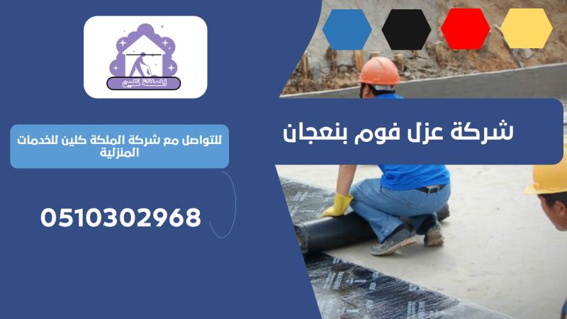 شركة عزل فوم بنعجان | 0510302968