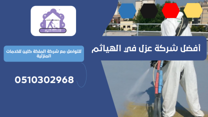 أفضل شركة عزل في الهياثم | 0510302968