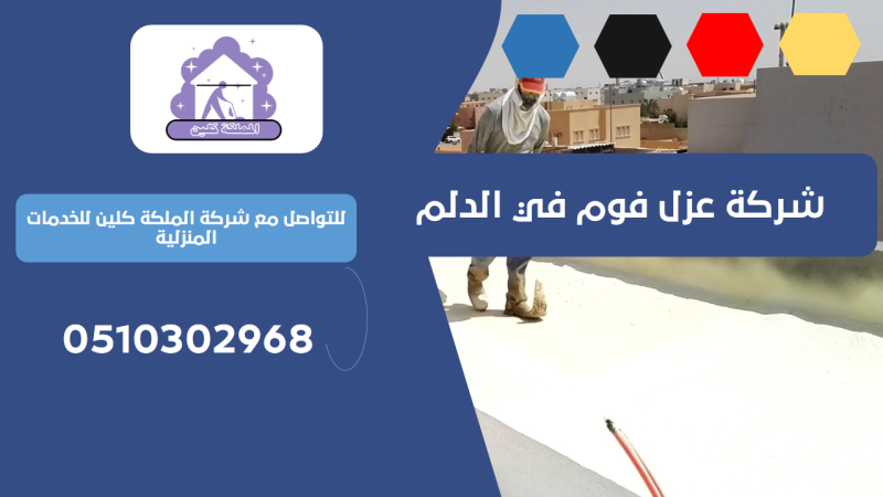 شركة عزل فوم في الدلم | 0510302968