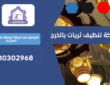 شركة تنظيف ثريات بالخرج | 0510302968