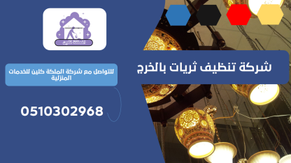 شركة تنظيف ثريات بالخرج | 0510302968