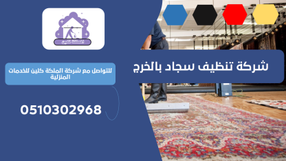شركة تنظيف سجاد بالخرج | 0510302968