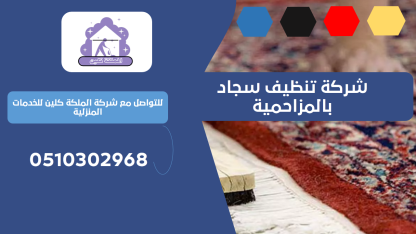 شركة تنظيف سجاد بالمزاحمية | 0510302968