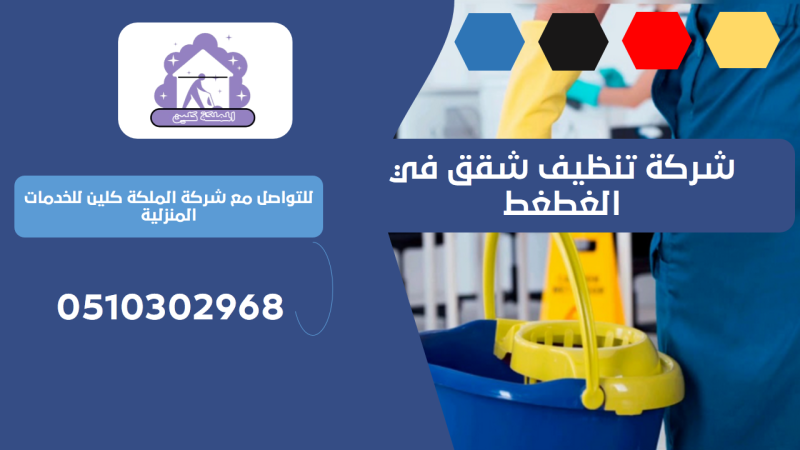 شركة تنظيف شقق في الغطغط | 0510302968