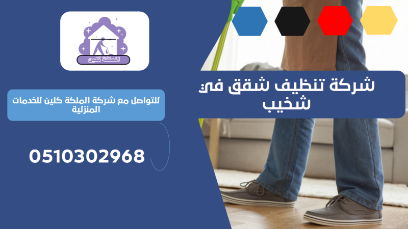 شركة تنظيف شقق في شخيب | 0510302968
