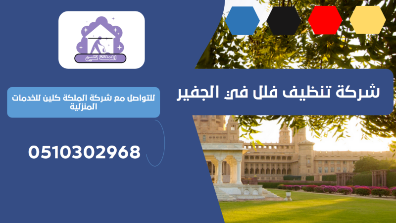 شركة تنظيف فلل في الجفير | 0510302968