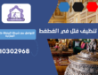 شركة تنظيف فلل في الغطغط | 0510302968