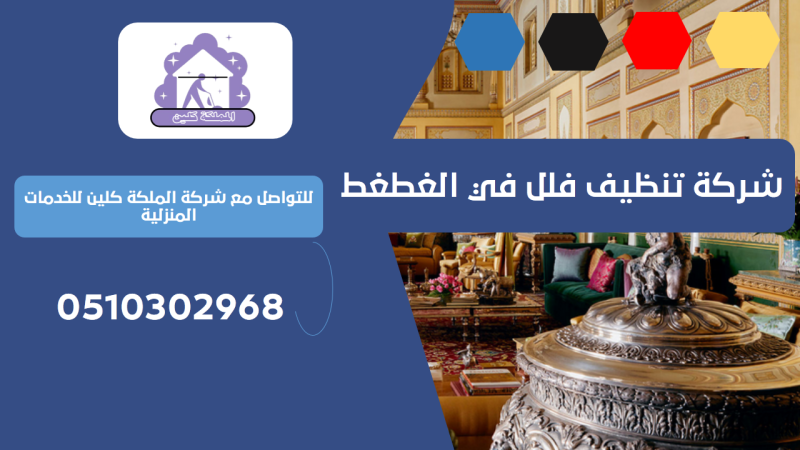 شركة تنظيف فلل في الغطغط | 0510302968