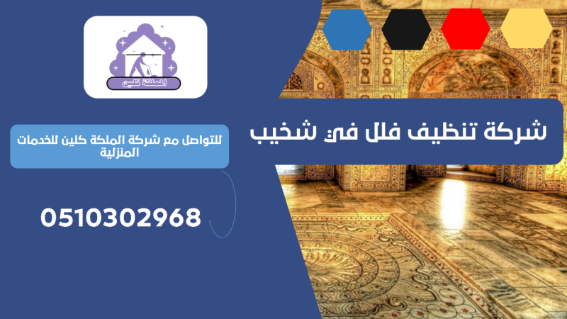 شركة تنظيف فلل في شخيب | 0510302968