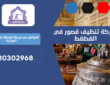 شركة تنظيف قصور في الغطغط | 0510302968