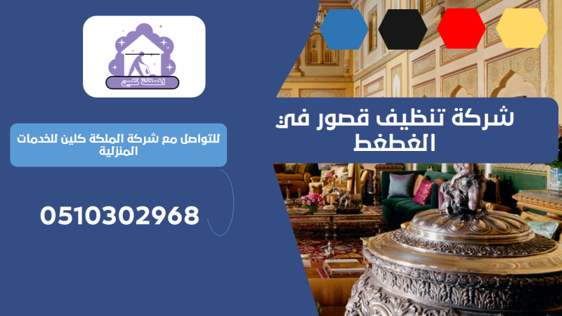 شركة تنظيف قصور في الغطغط | 0510302968