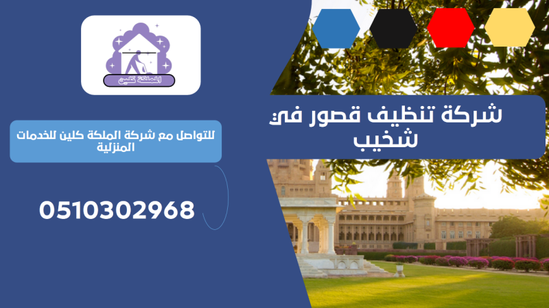 شركة تنظيف قصور في شخيب | 0510302968