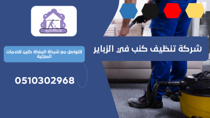 شركة تنظيف كنب في الزباير | 0510302968