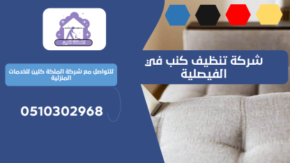 شركة تنظيف كنب في الفيصلية | 0510302968