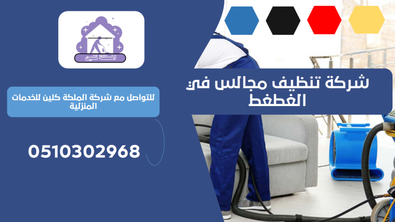 شركة تنظيف مجالس في الغطغط | 0510302968