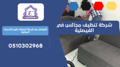 شركة تنظيف مجالس في الفيصلية | 0510302968