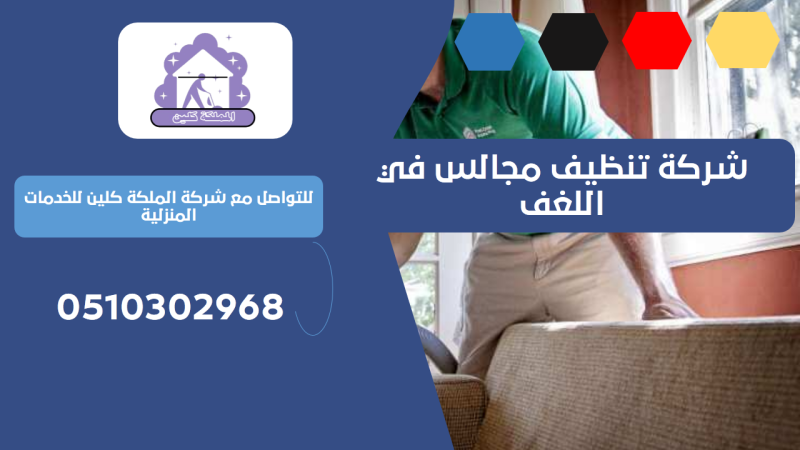 شركة تنظيف مجالس في اللغف | 0510302968