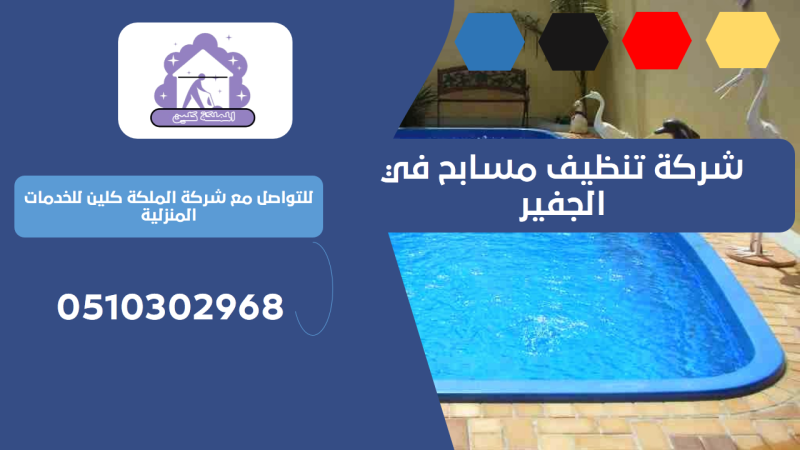 شركة تنظيف مسابح في الجفير | 0510302968