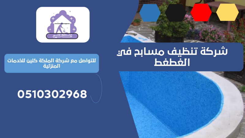 شركة تنظيف مسابح في الغطغط | 0510302968